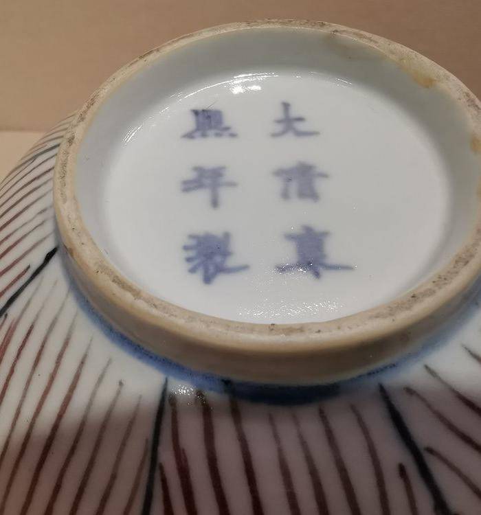 釉里红荷花碗图6