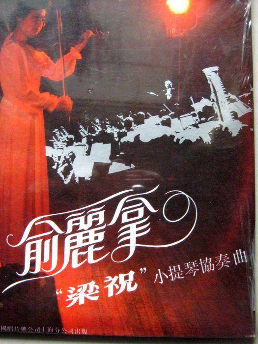 绝版黑胶 俞丽拿 梁祝 唱片 未拆封图2