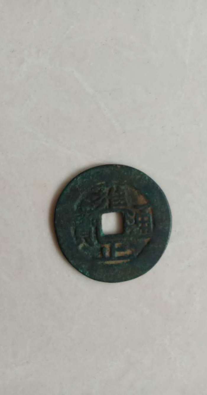 雍正通宝一枚图2