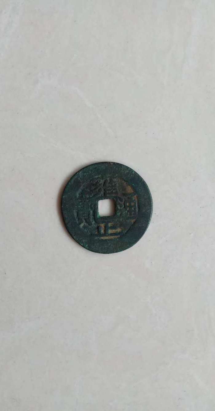 雍正通宝一枚图3