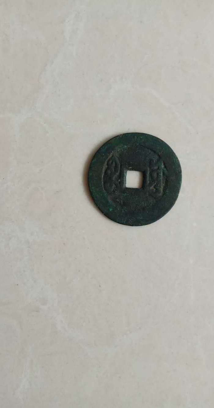 雍正通宝一枚图4
