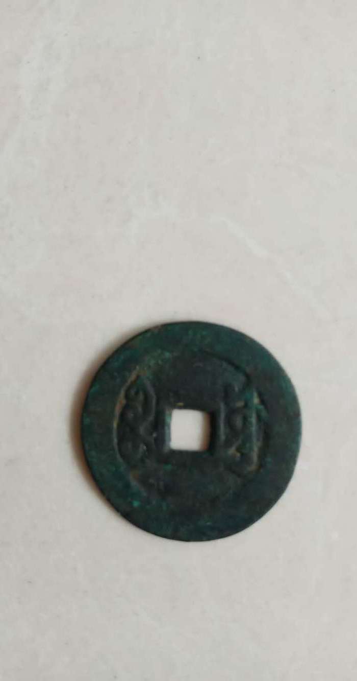雍正通宝一枚图5