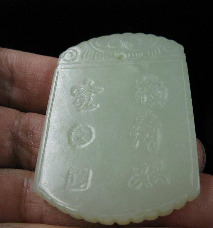清代 福祷双全玉牌图6