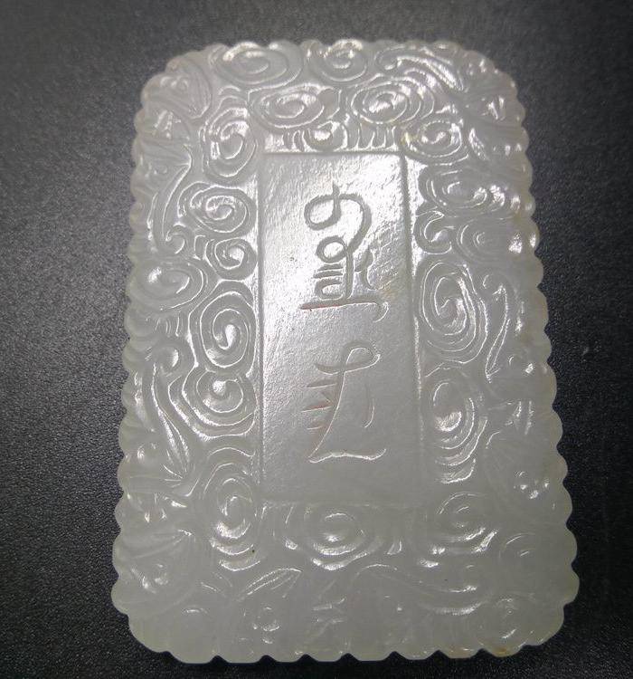 清代白玉 祥云纹斋戒牌图2