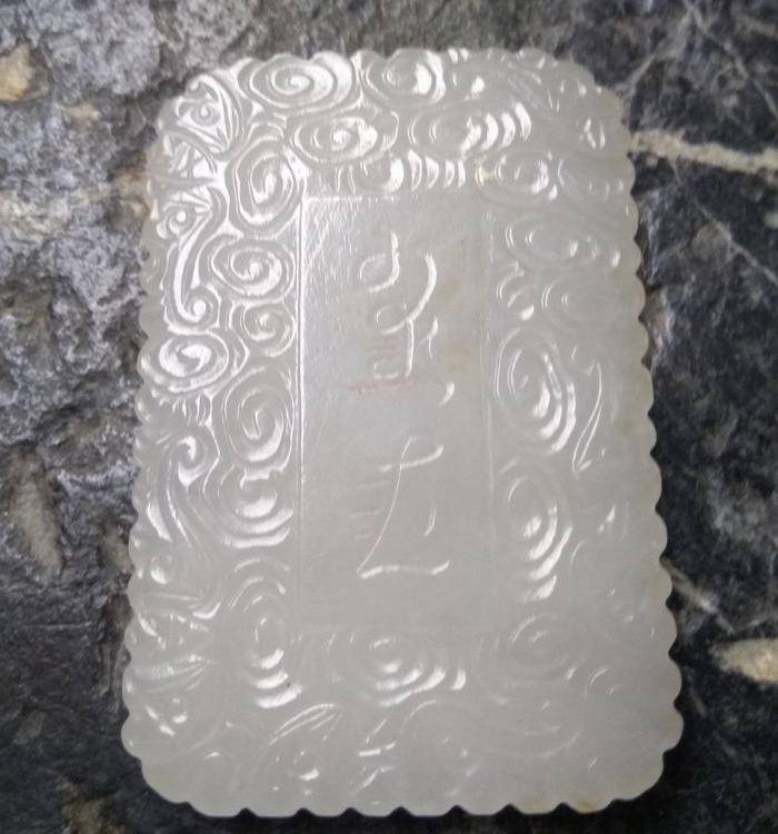清代白玉 祥云纹斋戒牌图3