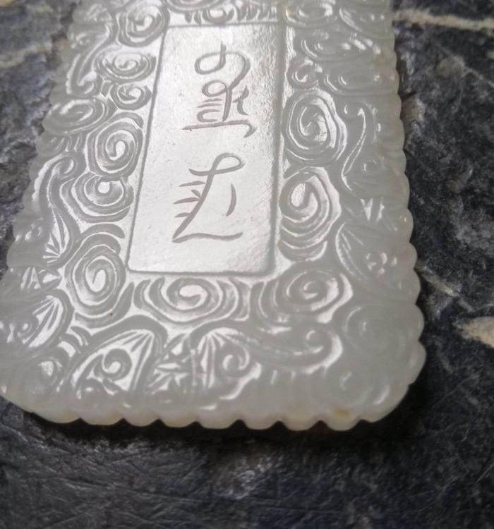 清代白玉 祥云纹斋戒牌图4