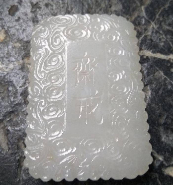 清代白玉 祥云纹斋戒牌图5