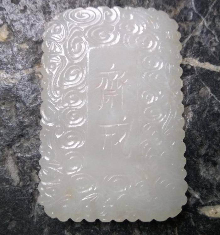 清代白玉 祥云纹斋戒牌图6