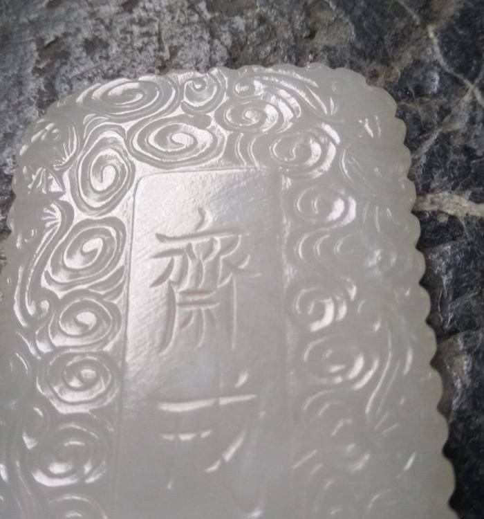 清代白玉 祥云纹斋戒牌图7