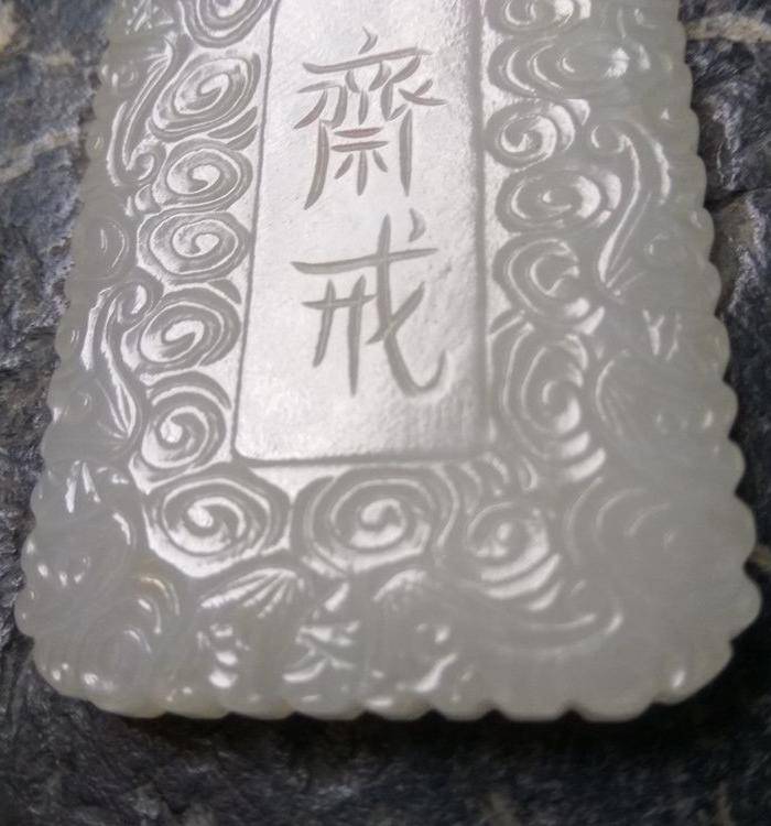 清代白玉 祥云纹斋戒牌图8
