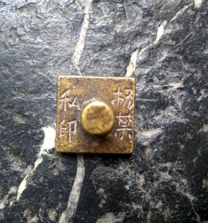 精铜私款大押章图5