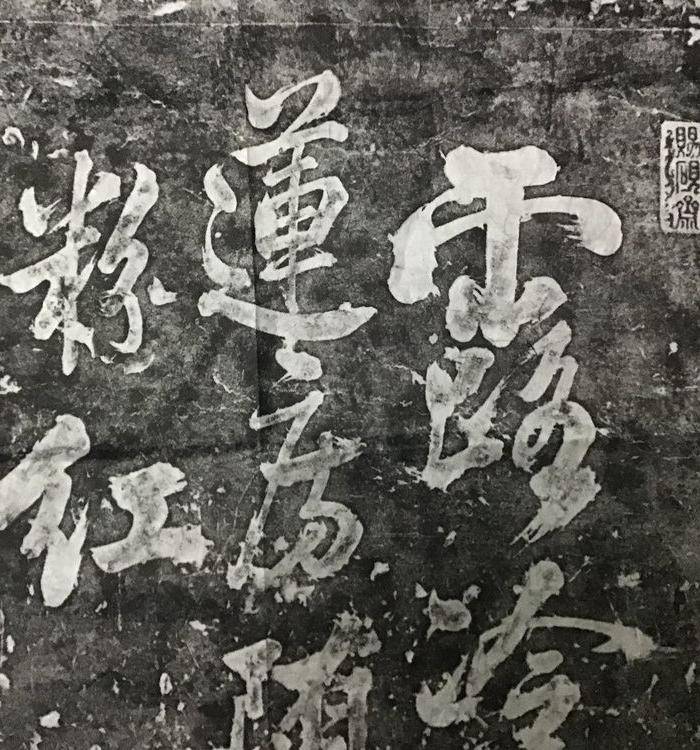 乾隆年间的石刻喜欢文雅的来图12