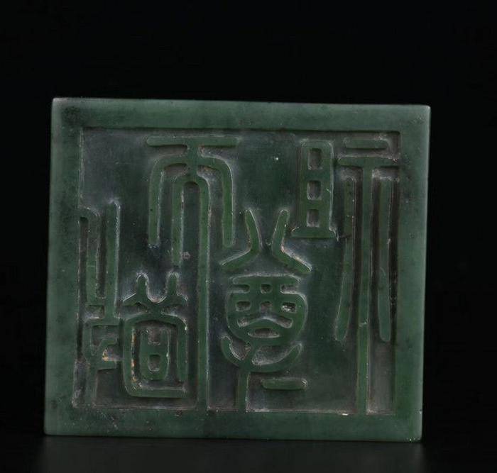 旧藏和田碧玉龙纹诗文印章一件图3