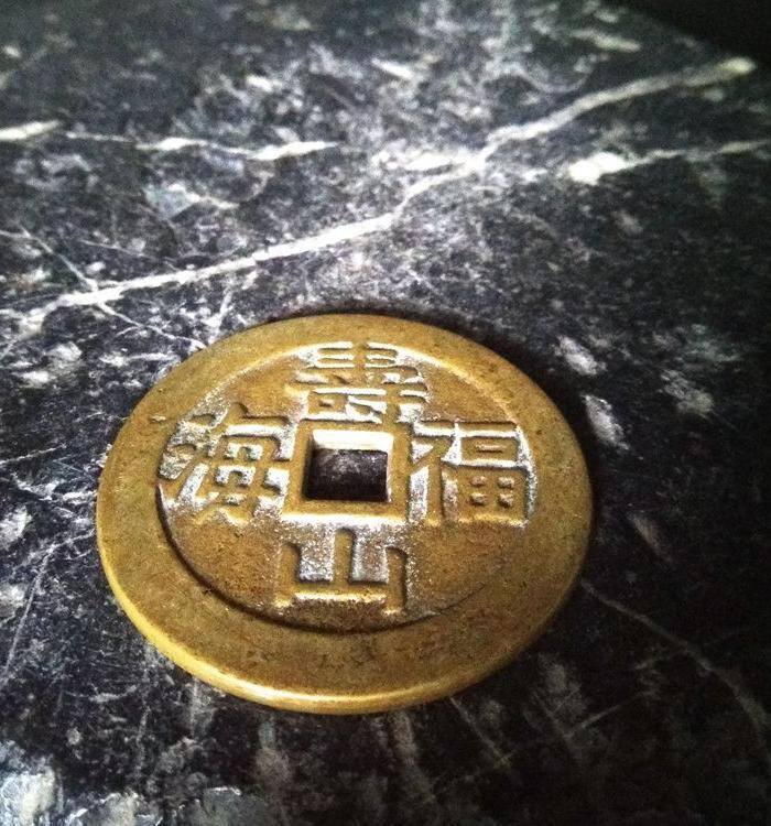 清代 寿山福海大花钱 背龙凤纹饰图3