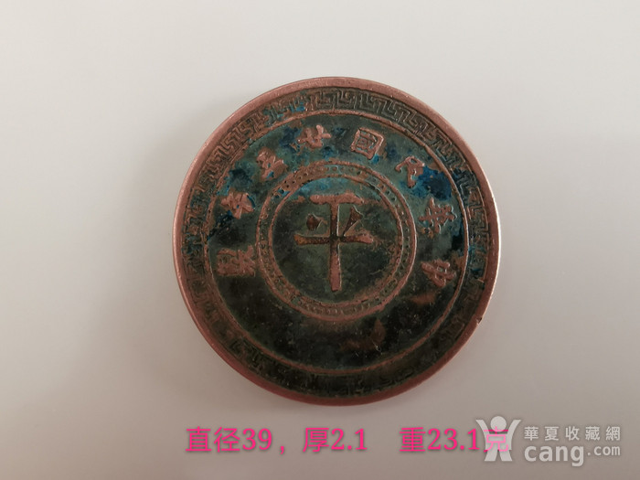 民国25年 宋哲元 拾枚平字