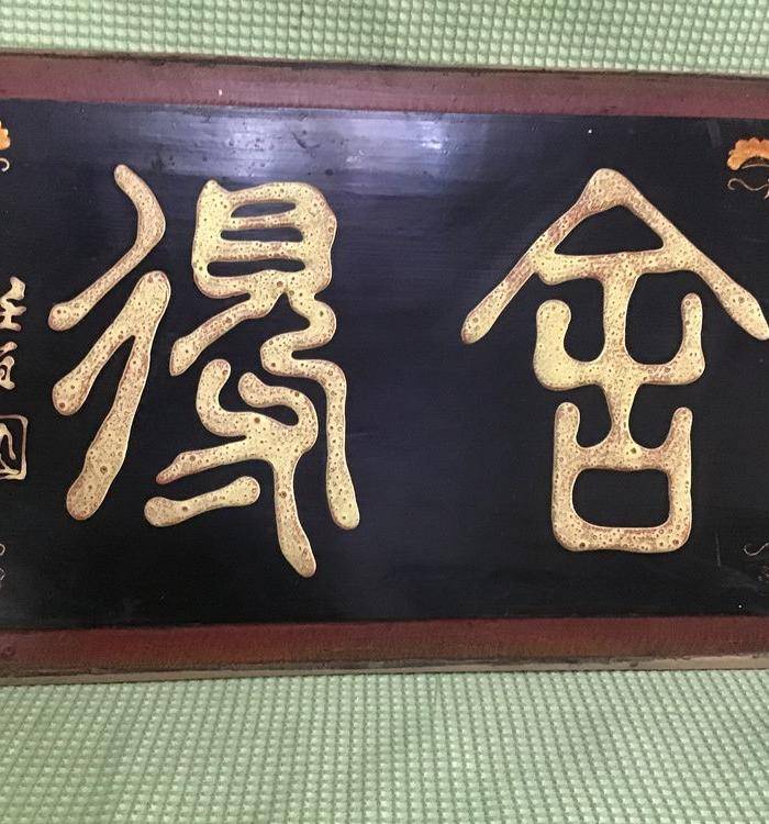 回流任伯年书法 舍得 图2