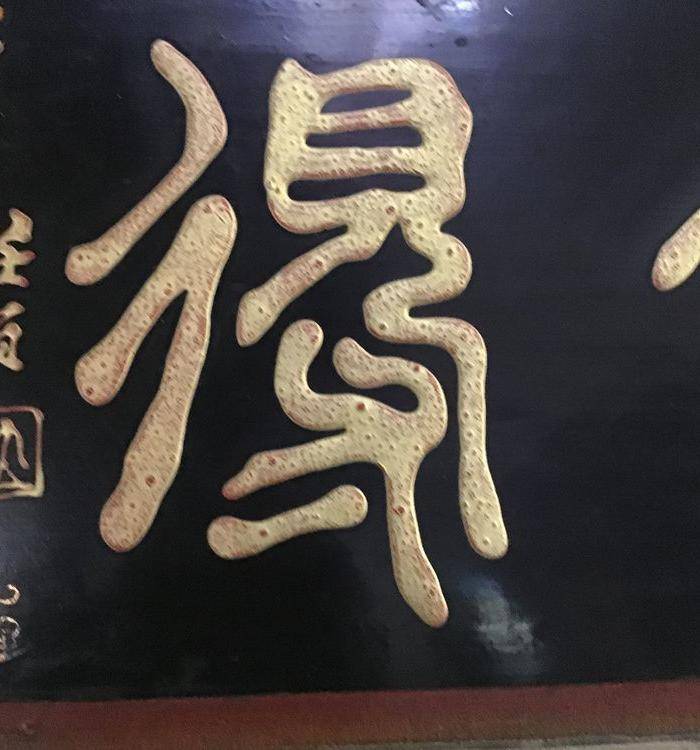 回流任伯年书法 舍得 图3