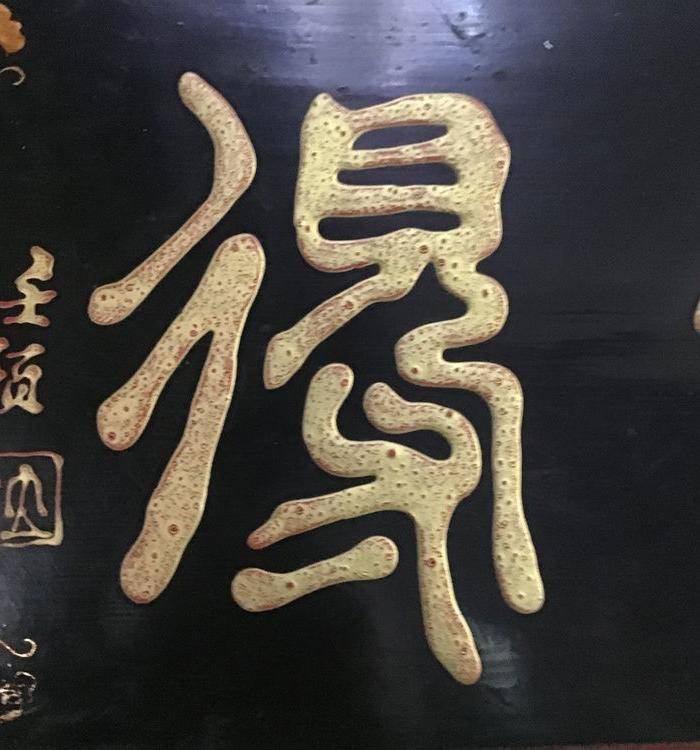 回流任伯年书法 舍得 图4