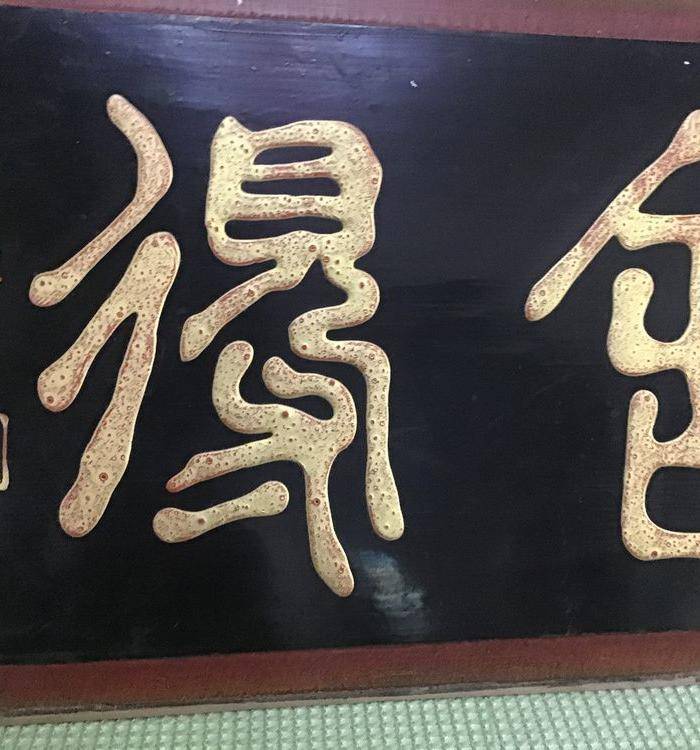 回流任伯年书法 舍得 图6