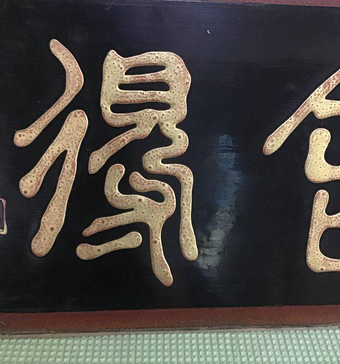 回流任伯年书法 舍得 图7