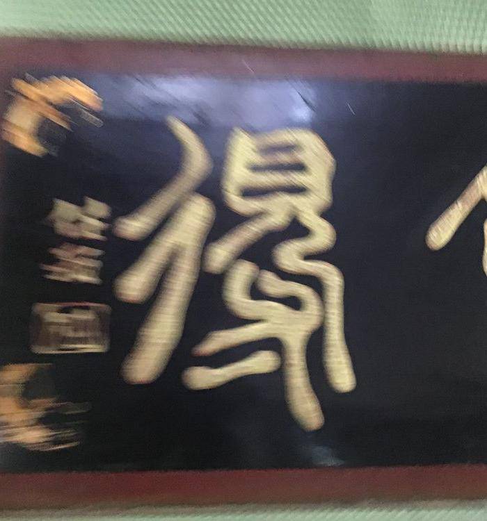 回流任伯年书法 舍得 图8
