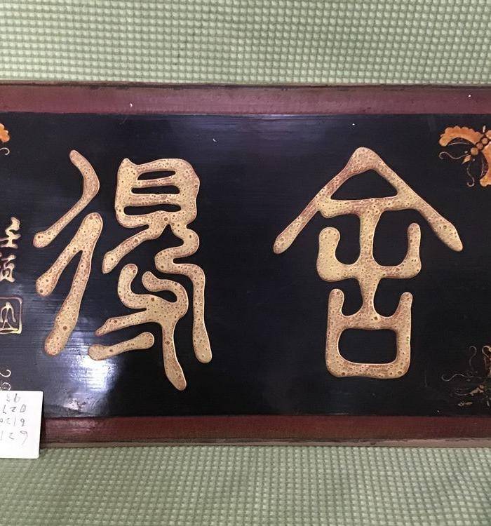回流任伯年书法 舍得 图9