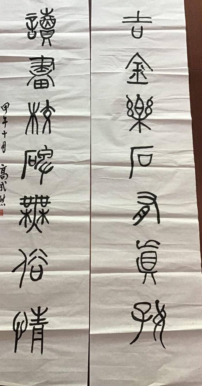 高式熊书法对联图2