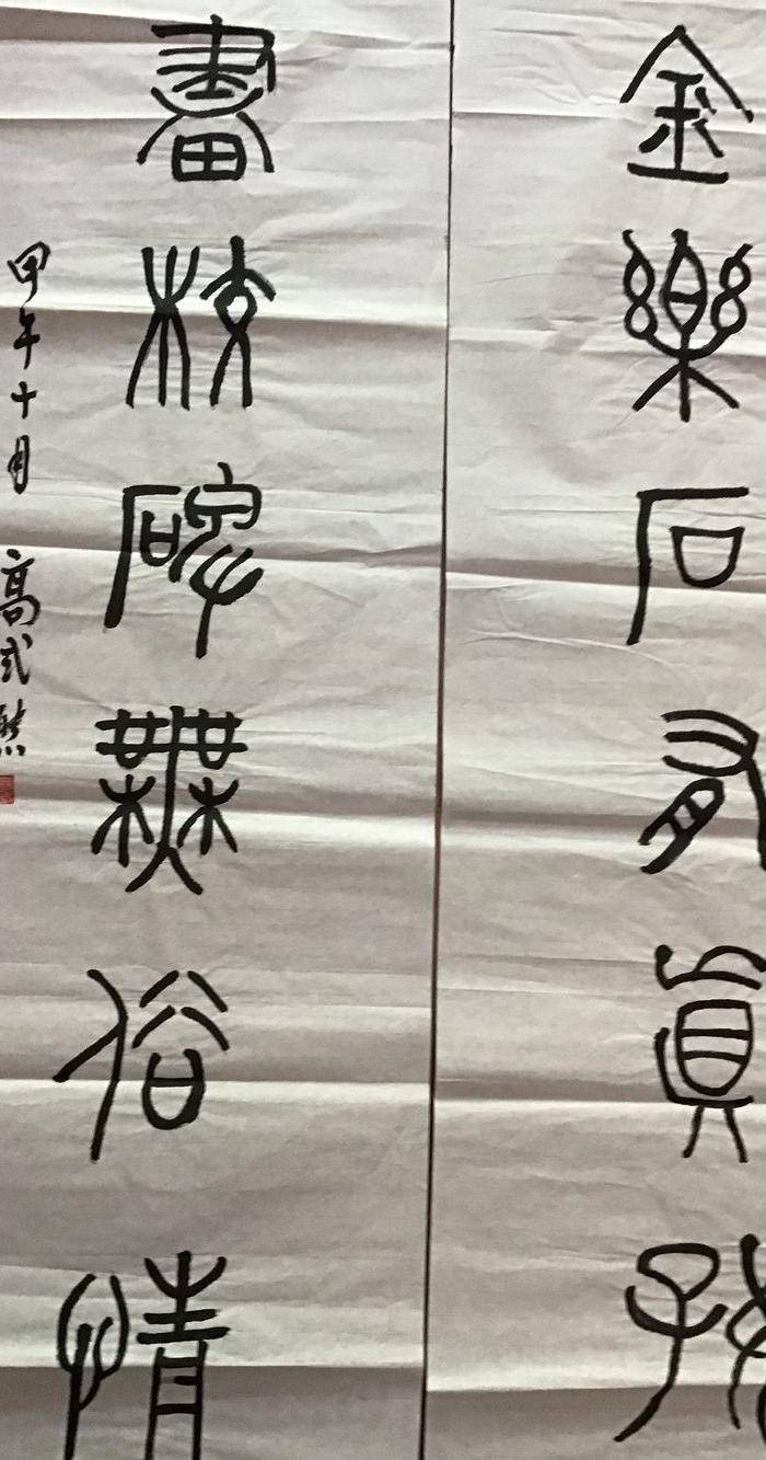 高式熊书法对联图3