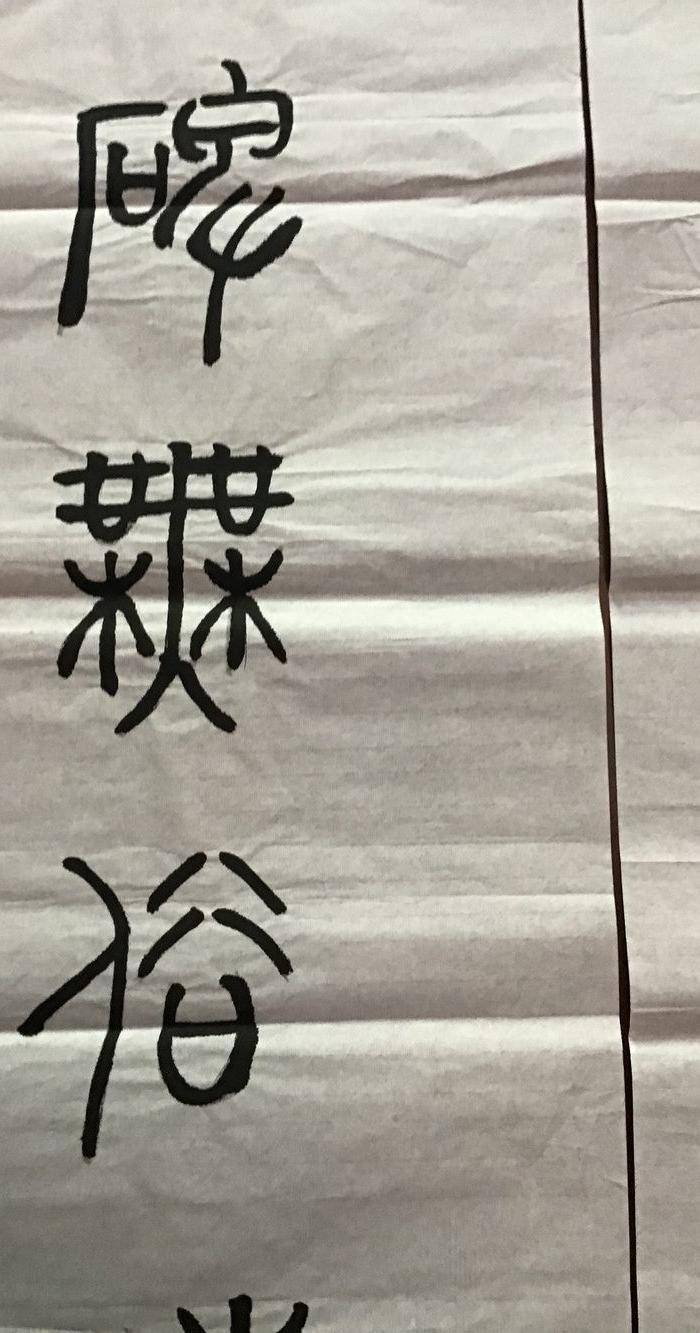 高式熊书法对联图4