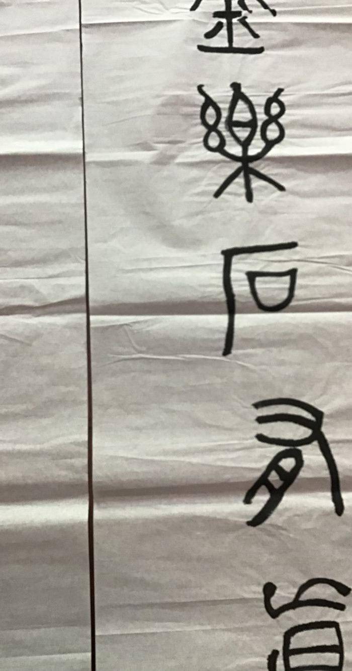 高式熊书法对联图5