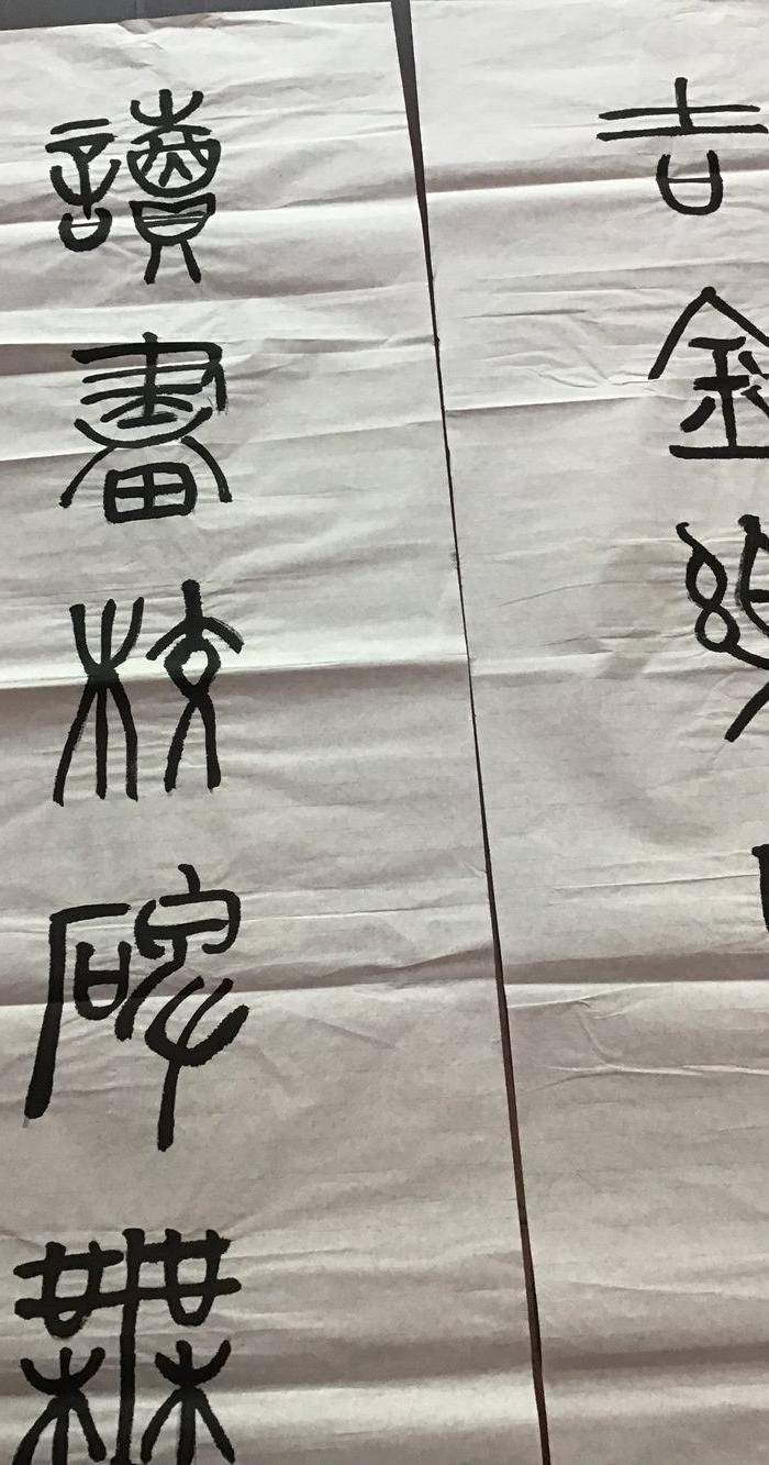 高式熊书法对联图6