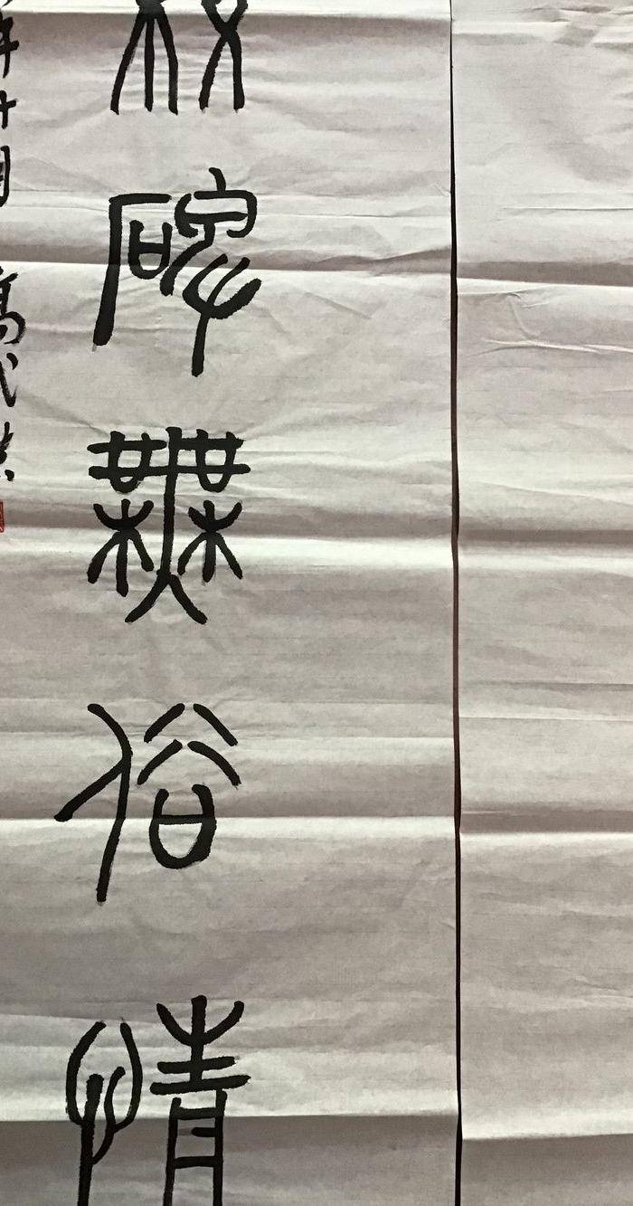 高式熊书法对联图7