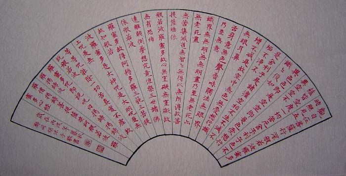 低价拍卖--精品小楷扇形朱砂《心经》