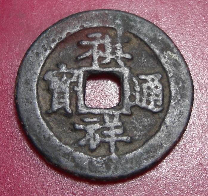 宝巩局祺祥通宝