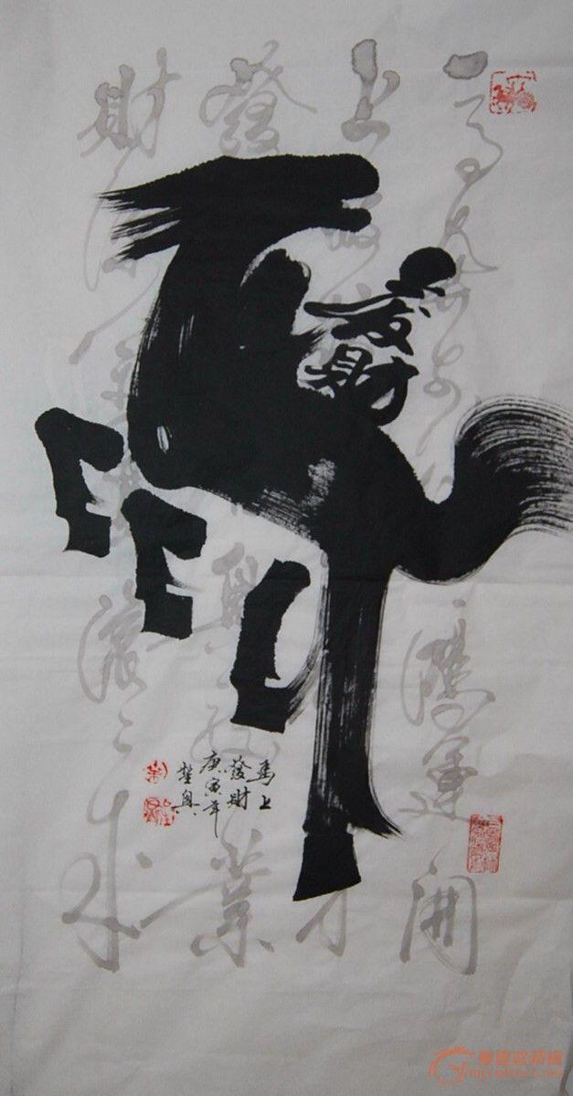 老书法家作品-马到发财