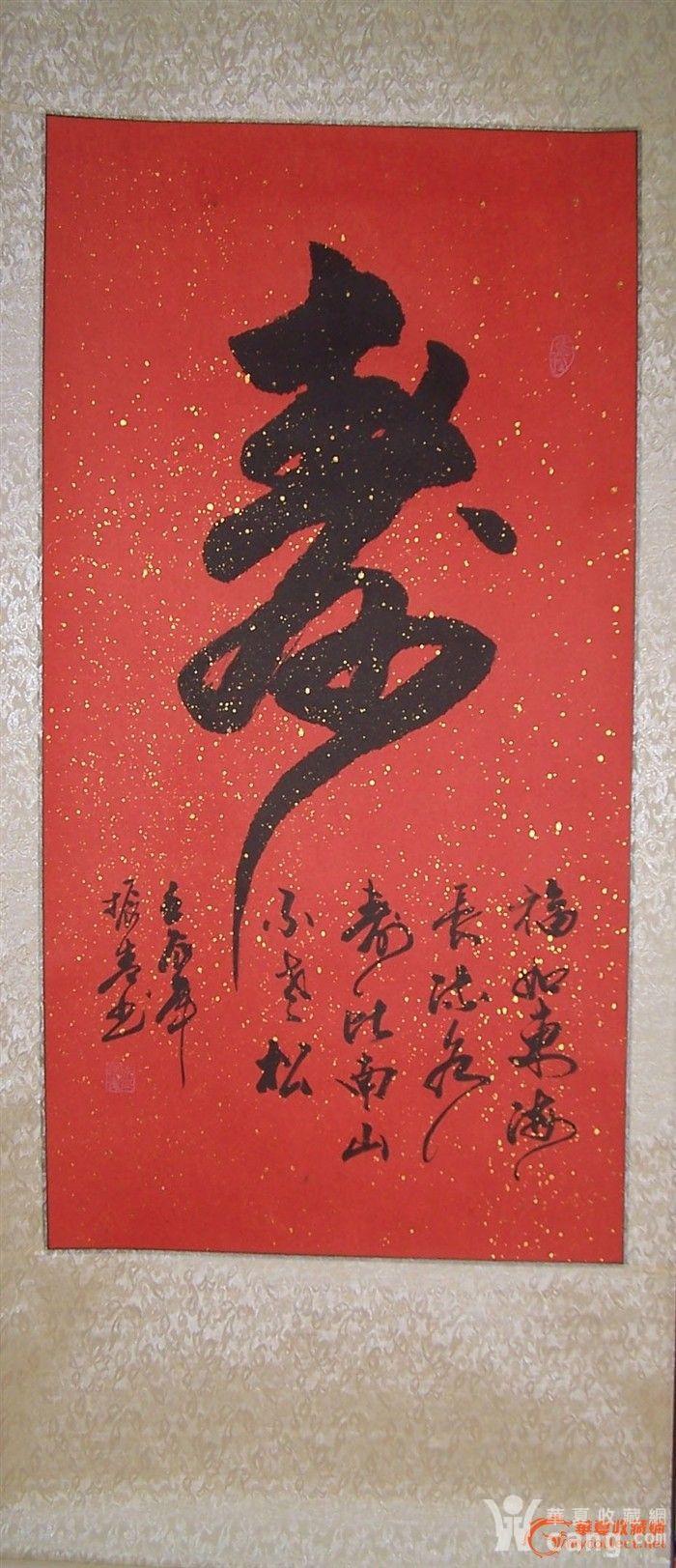 祝寿作品 三尺草书寿字 精裱画轴 - 其它 - 字画 - 华夏收藏网