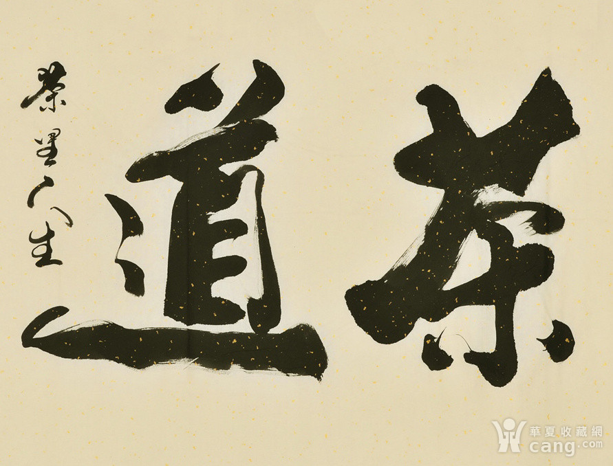 唐明敏四尺书法