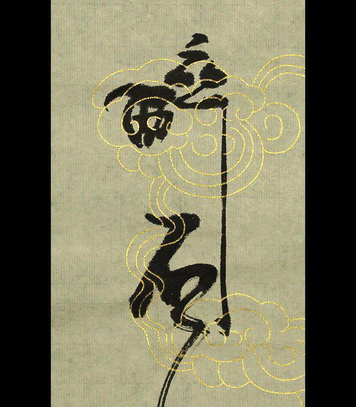 著名书法家书协会员何绍春号醉石本人作品 竖幅 【精气神】