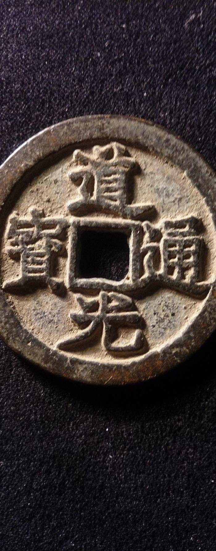 道光通宝背大定_在线拍卖_在线拍卖网_艺术品拍卖_古玩拍卖_华夏收藏