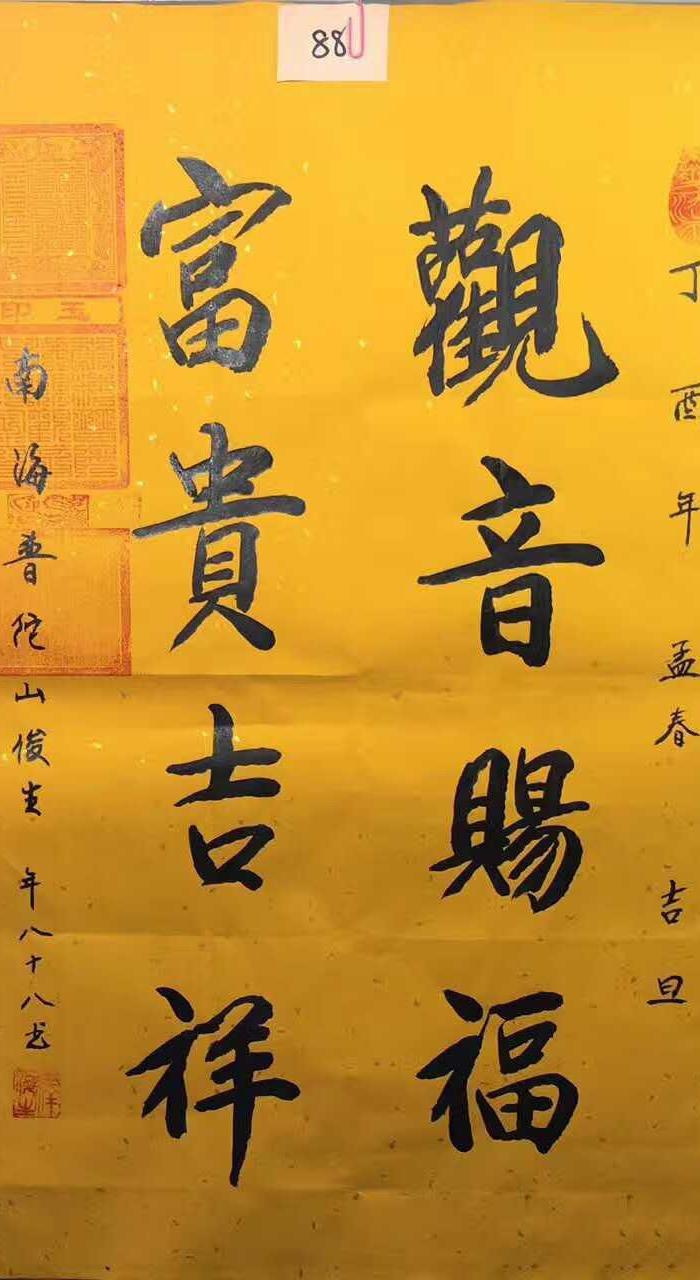 大德高僧,浙江普陀山俊生长老《观音赐福,富贵吉祥》59*48