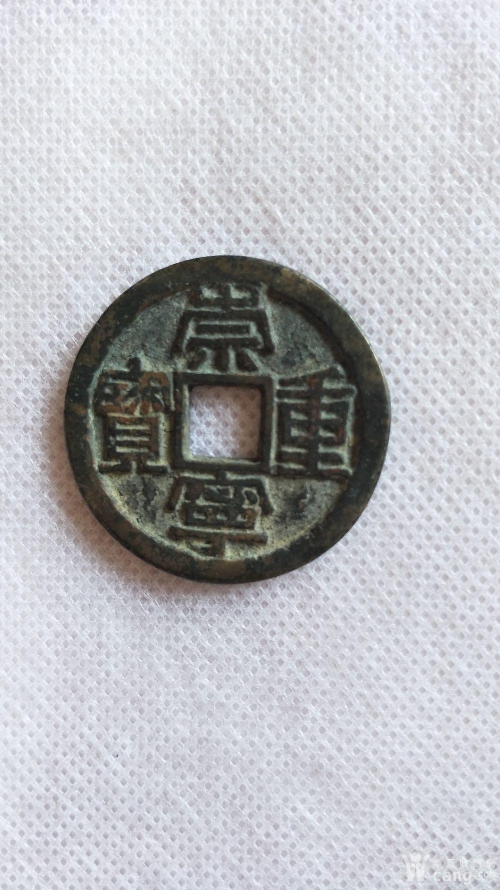 520 崇宁重宝 铁母