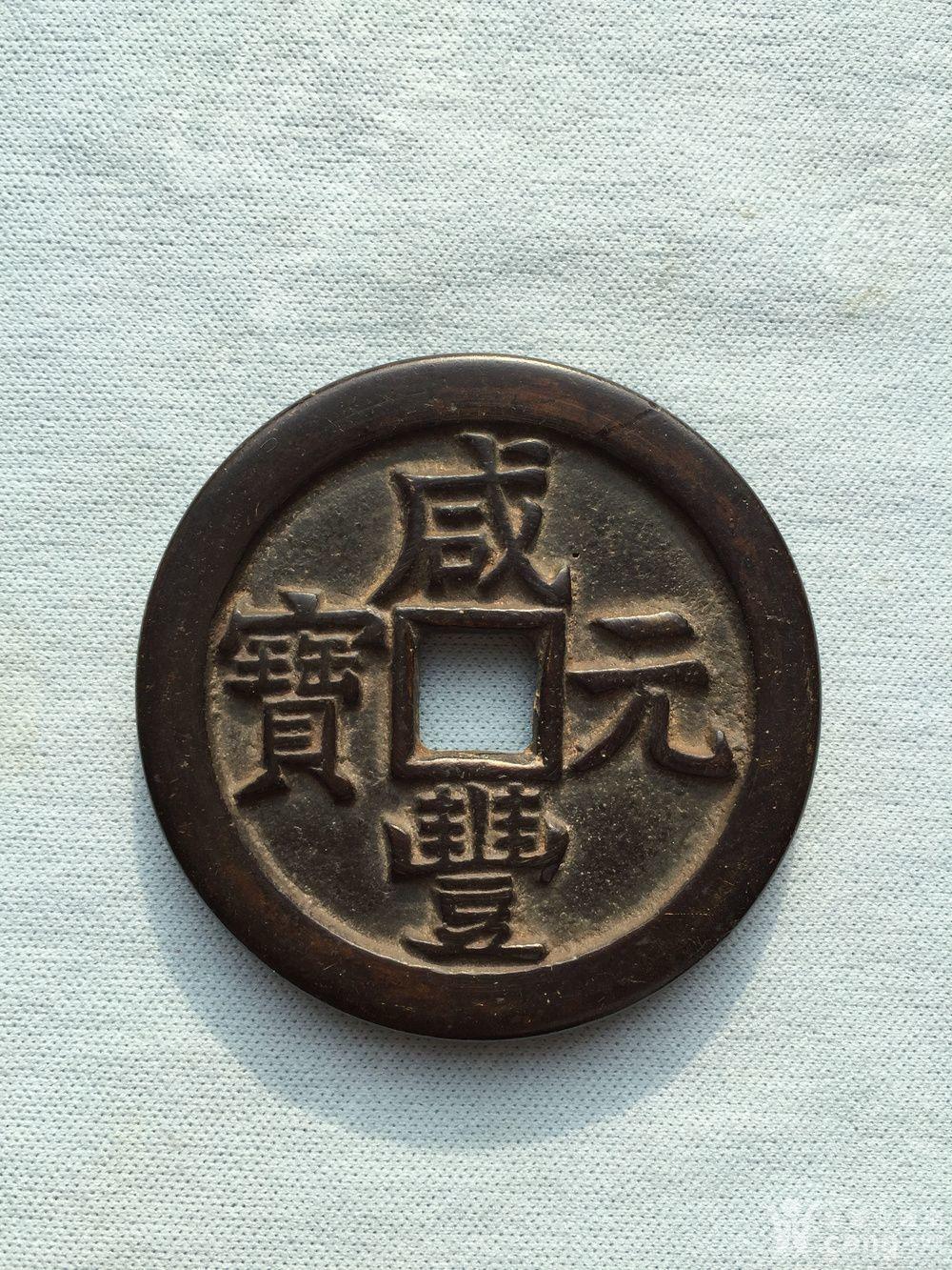 咸丰元宝当二百