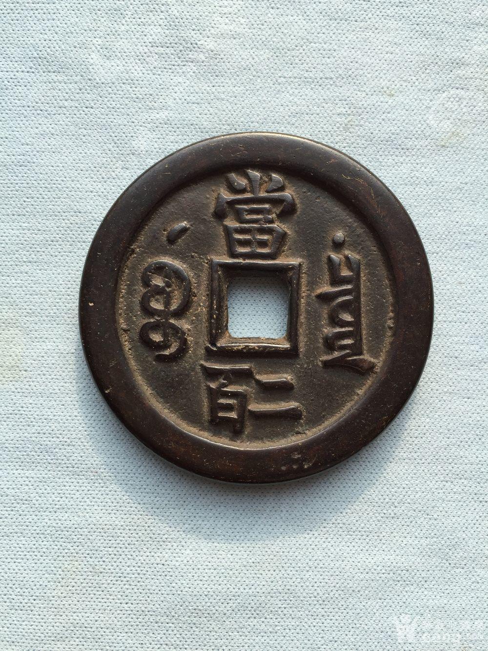 咸丰元宝当二百