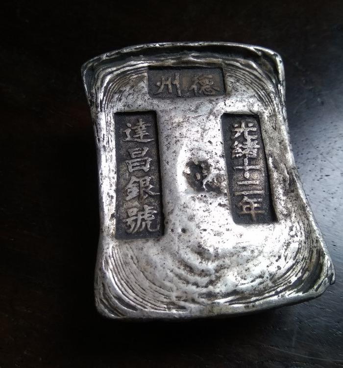 精品 光绪十二年银锭 德州达昌银号