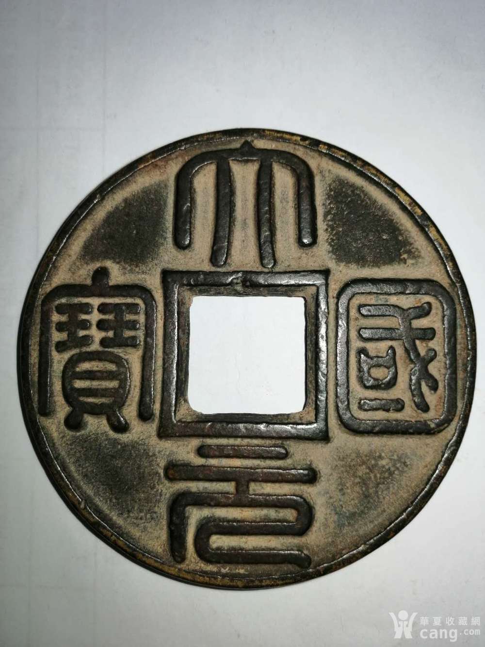 大元国宝背单龙戏珠